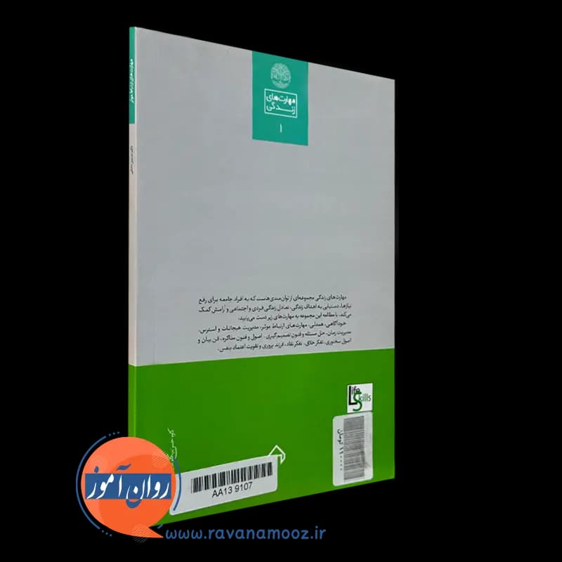 کتاب مهارت های ارتباط موثر – نسرین دانائی (انتشارات سخن) — تصویر ۷
