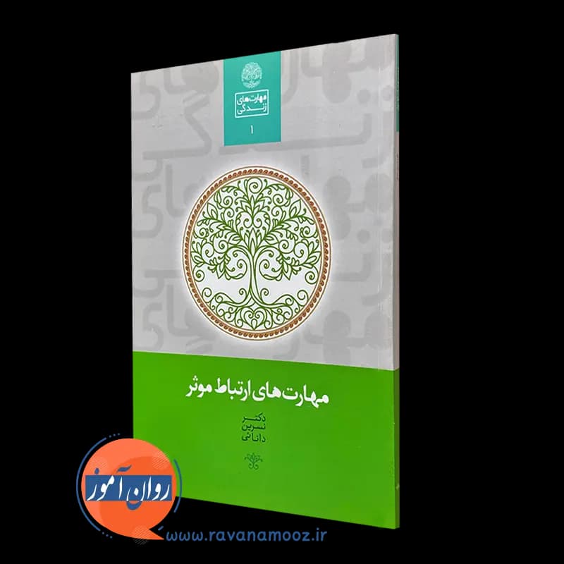 کتاب مهارت های ارتباط موثر – نسرین دانائی (انتشارات سخن) — تصویر ۲
