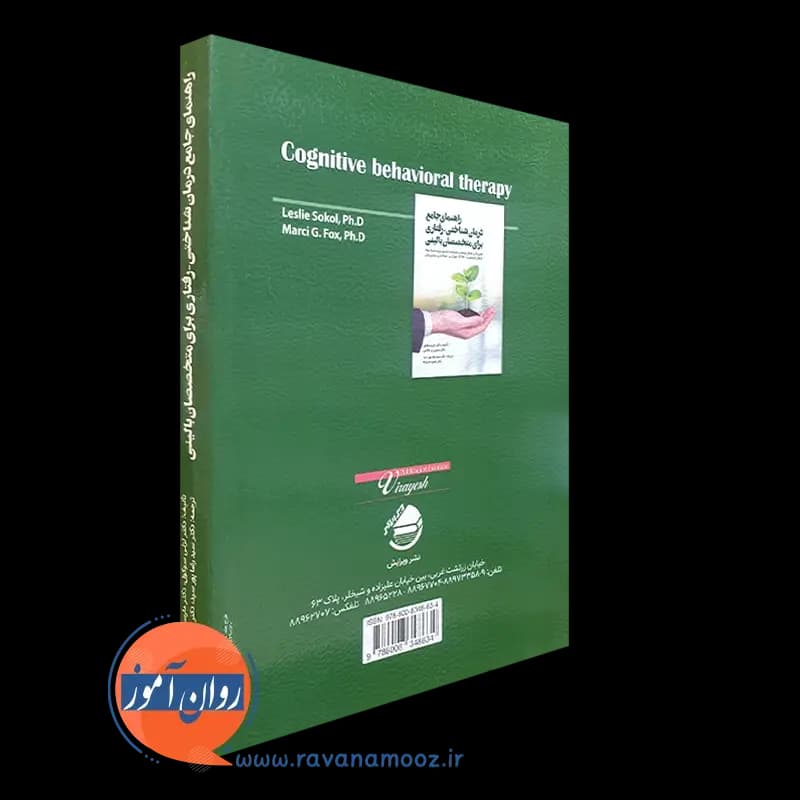 راهنمای جامع درمان شناختی رفتاری برای متخصصان بالینی – سوکول — تصویر ۷