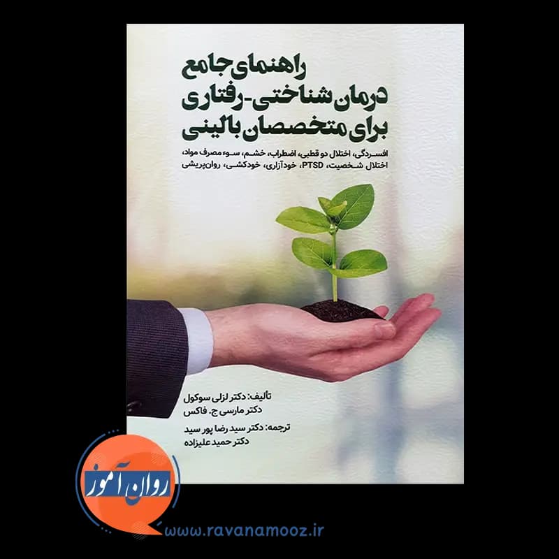 راهنمای جامع درمان شناختی رفتاری برای متخصصان بالینی – سوکول — تصویر ۳