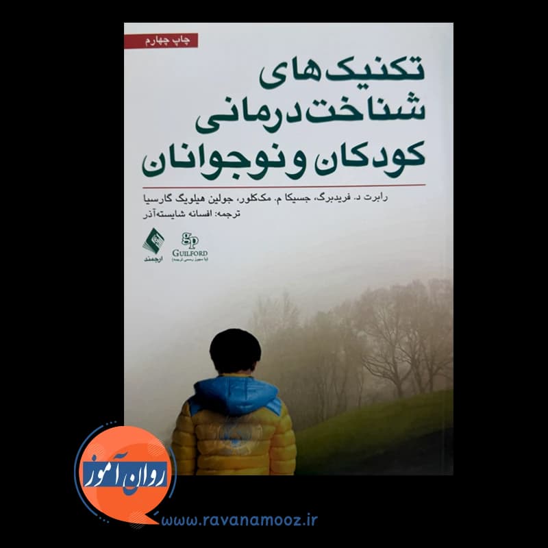 تکنیکهای شناخت درمانی کودکان و نوجوانان – فریدبرگ — تصویر ۳