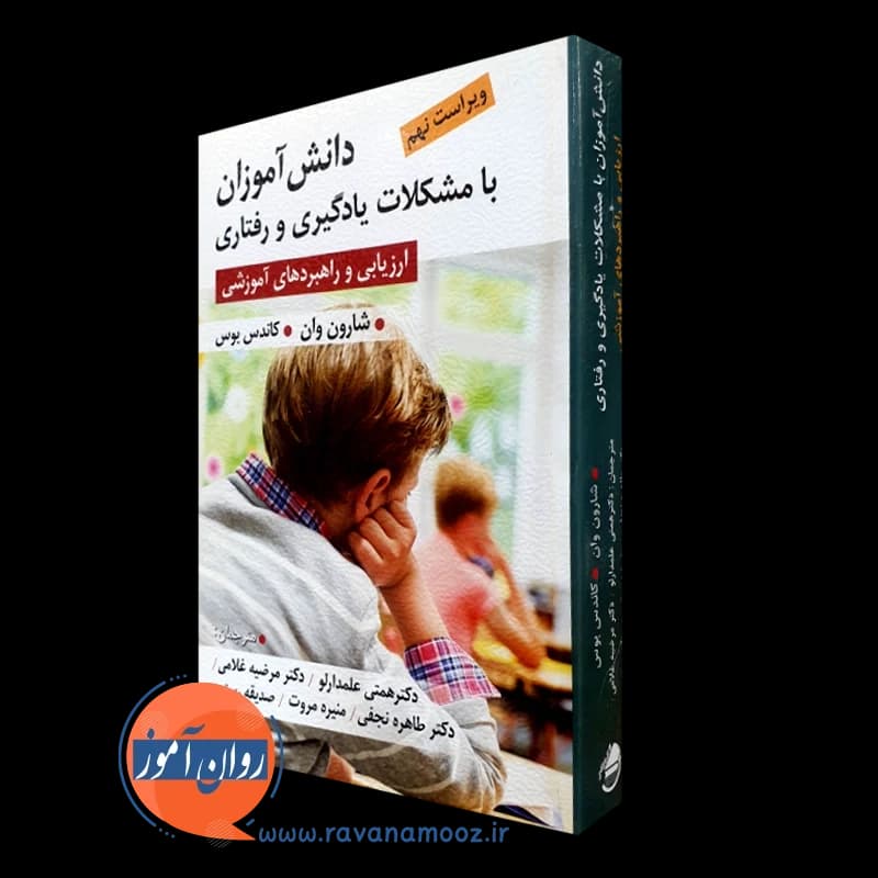 دانش آموزان با مشکلات یادگیری و رفتاری – شارون وان — تصویر ۵