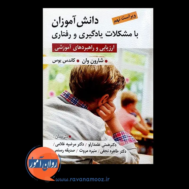 دانش آموزان با مشکلات یادگیری و رفتاری – شارون وان — تصویر ۳