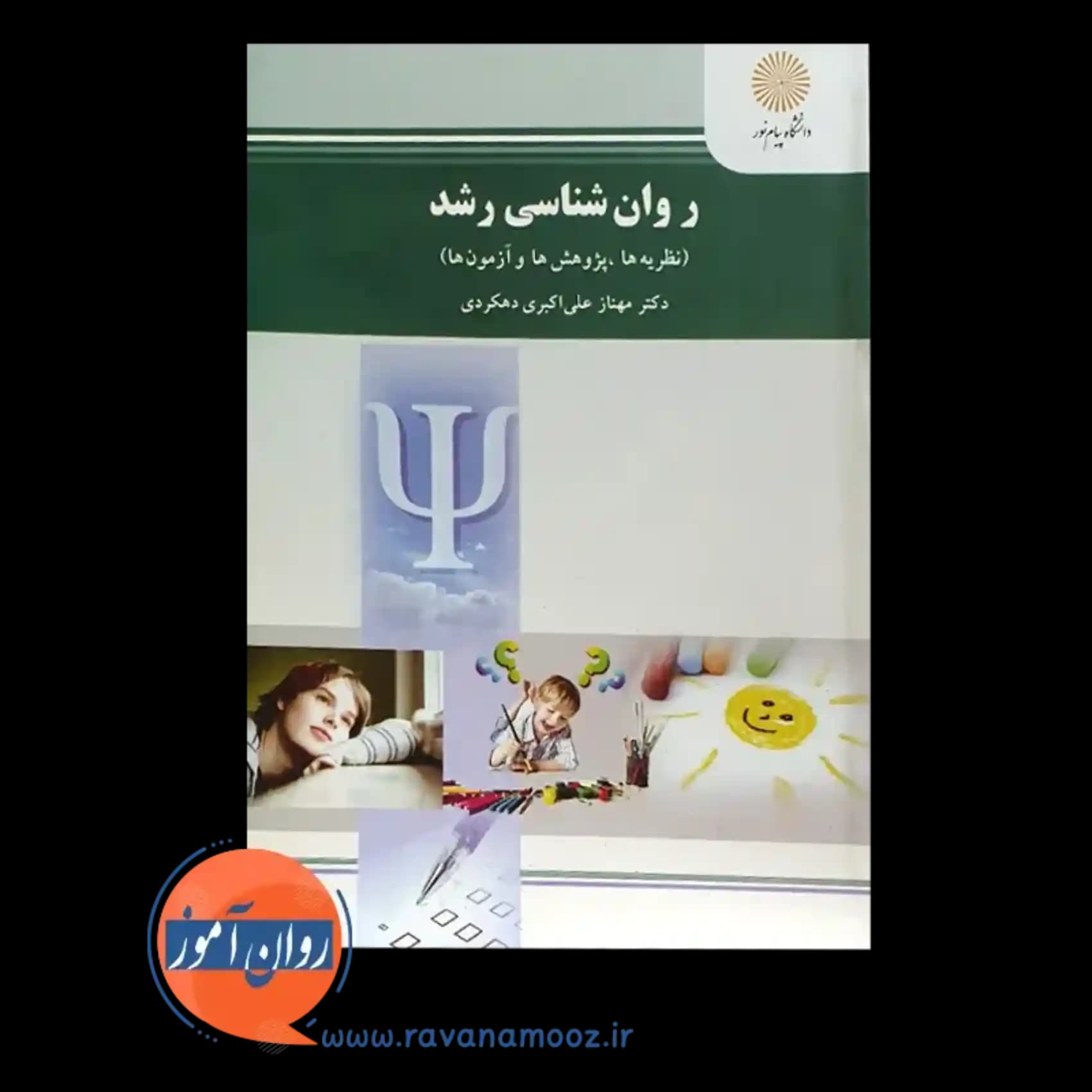 روانشناسی رشد (نظریهها، پژوهشها و آزمونها) — تصویر ۶