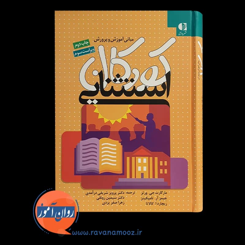 مبانی آموزش و پرورش کودکان استثنایی – جیمز آر تامپکینز — تصویر ۶
