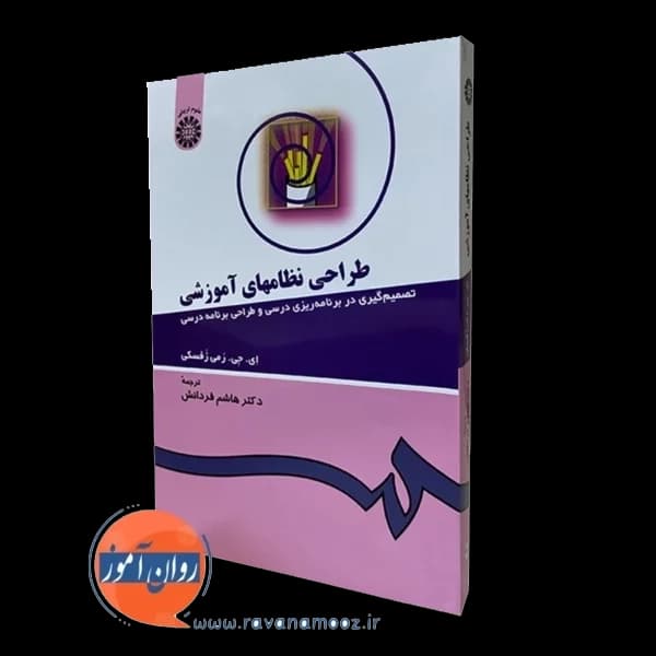 طراحی نظام های آموزشی؛ تصمیم گیری در برنامه ریزی درسی — تصویر ۵