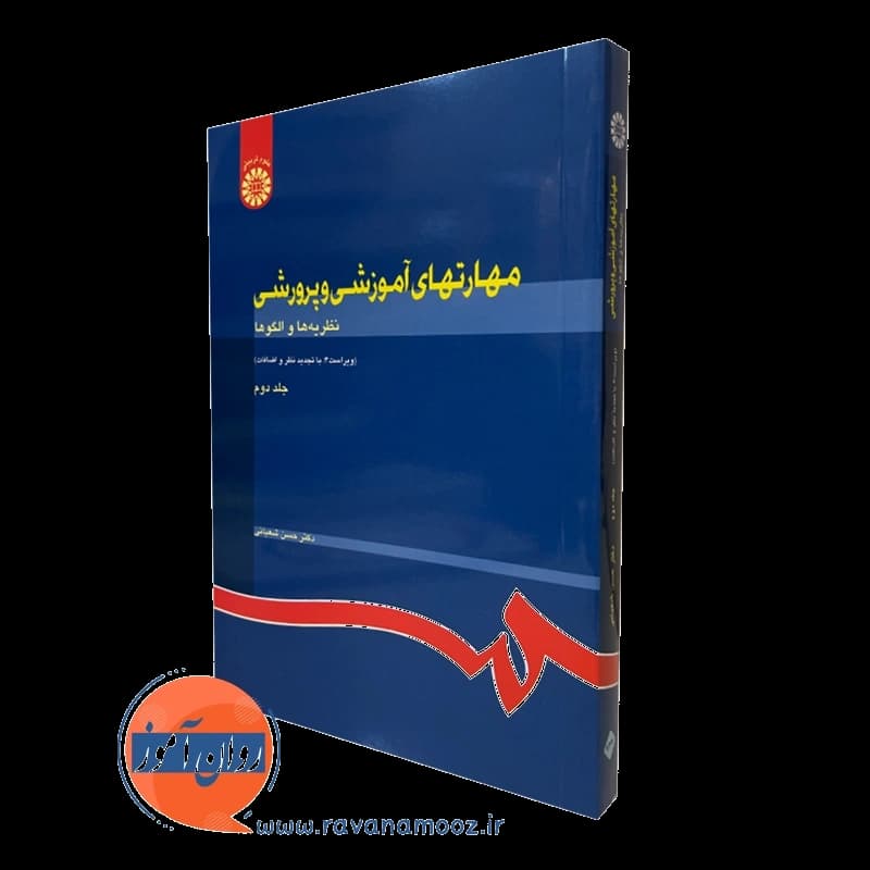 مهارت های آموزشی و پرورشی حسن شعبانی – جلد دوم