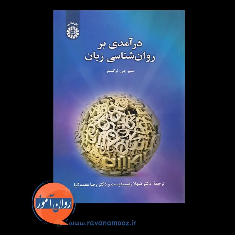 درآمدی بر روانشناسی زبان – متیو ترکسلر — تصویر ۳