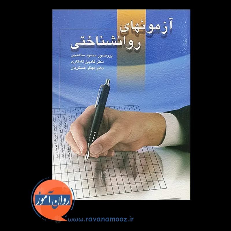 کتاب آزمون های روانشناختی محمود ساعتچی (جلد اول) — تصویر ۳