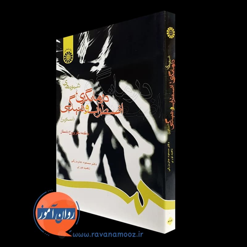 شیوه های درمانگری، اضطراب و تنیدگی (استرس) – مسعود جان بزرگی
