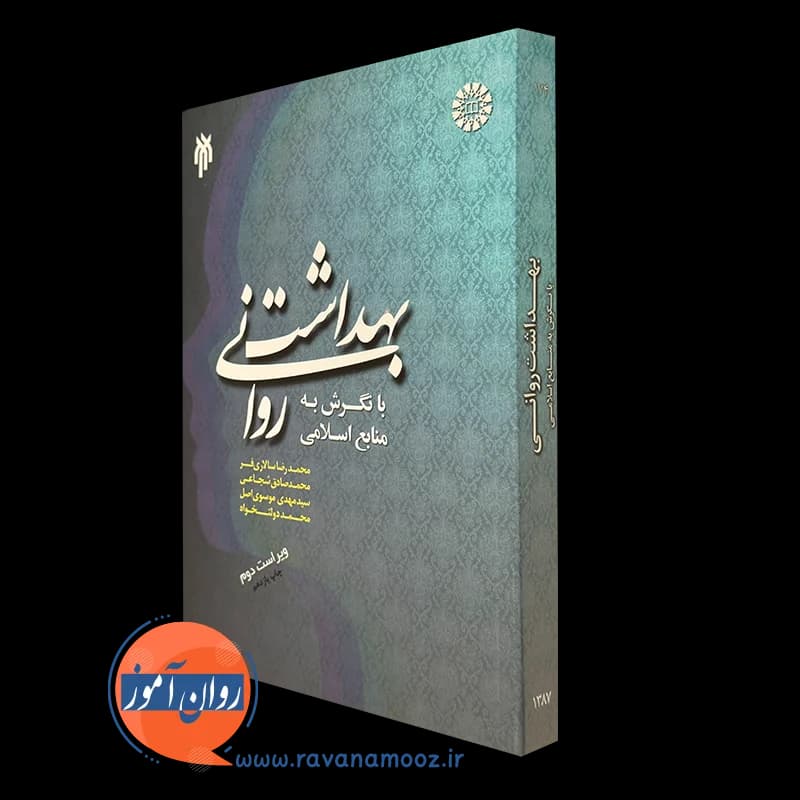 بهداشت روانی با نگرش به منابع اسلامی – محمدرضا سالاری فر
