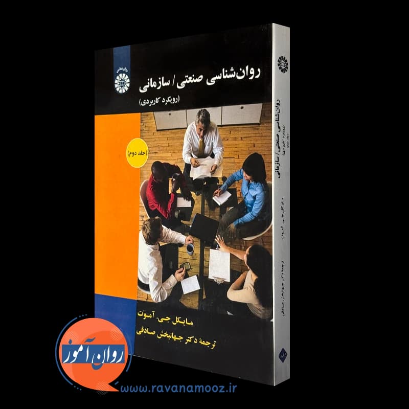 روانشناسی صنعتی / سازمانی (رویکرد کاربردی) – جلد دوم