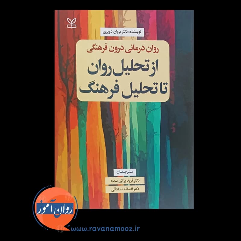 روان درمانی درون فرهنگی از تحلیل روان تا تحلیل فرهنگ – مروان دویری — تصویر ۶