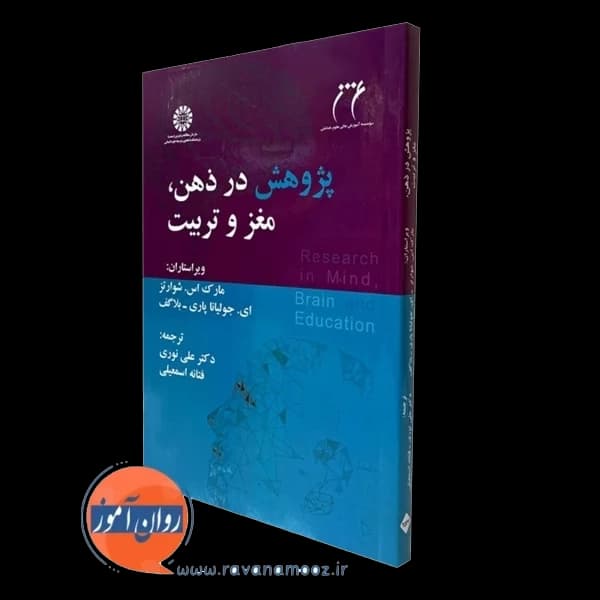 پژوهش در ذهن (مغز) و تربیت اثر مارک اس شوارتز