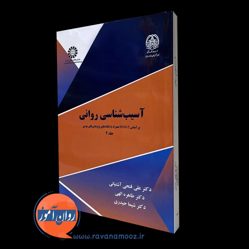 آسیب شناسی روانی علی فتحی آشتیانی – جلد دوم