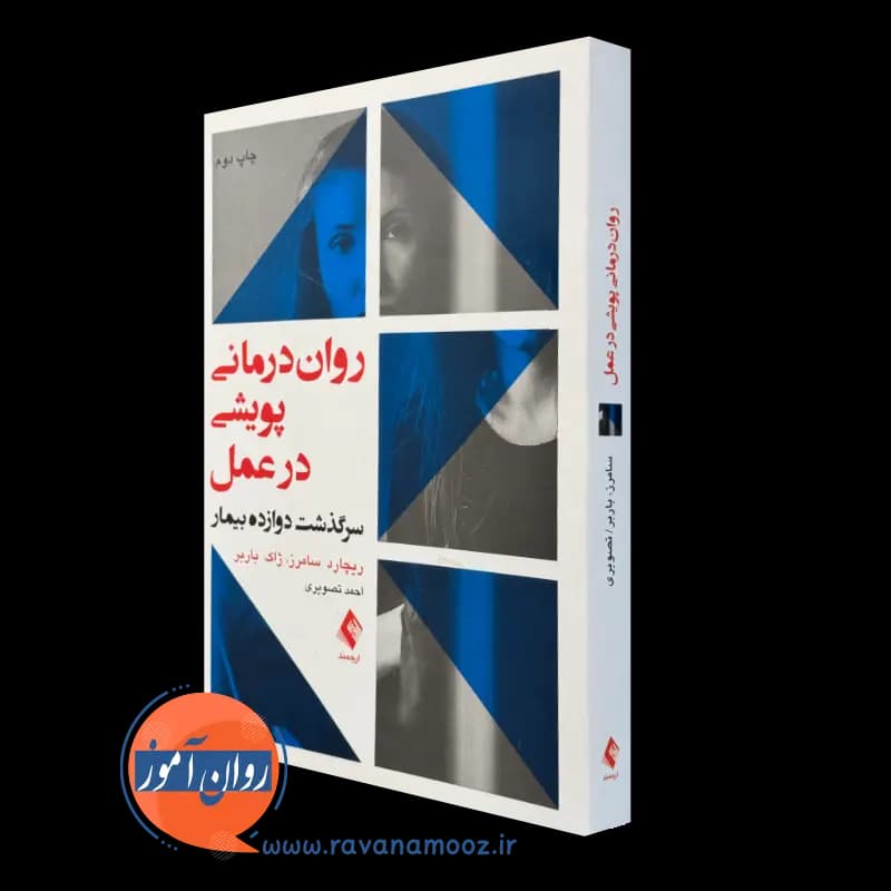 روان درمانی پویشی در عمل؛ سرگذشت دوازده بیمار