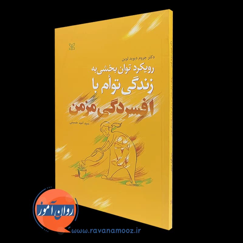 رویکرد توان بخشی به زندگی توام با افسردگی مزمن – دیوید لوین