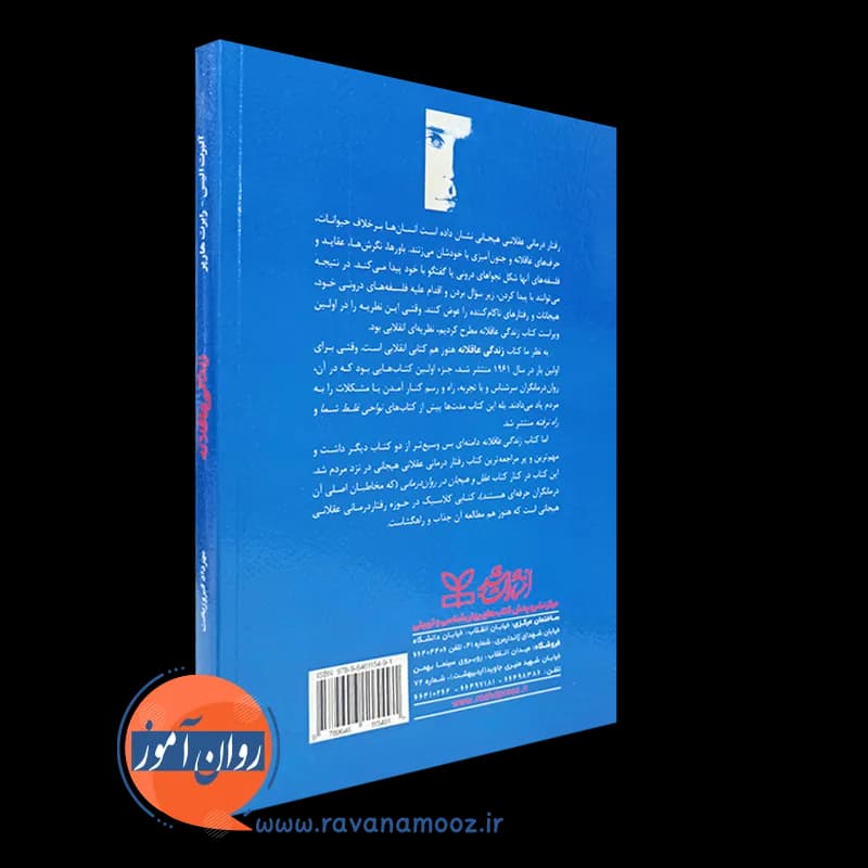 زندگی عاقلانه – آلبرت الیس — تصویر ۷