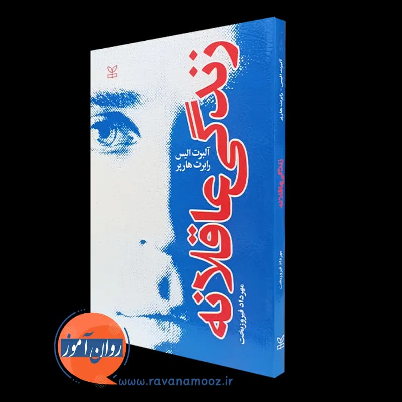 زندگی عاقلانه – آلبرت الیس — تصویر ۲