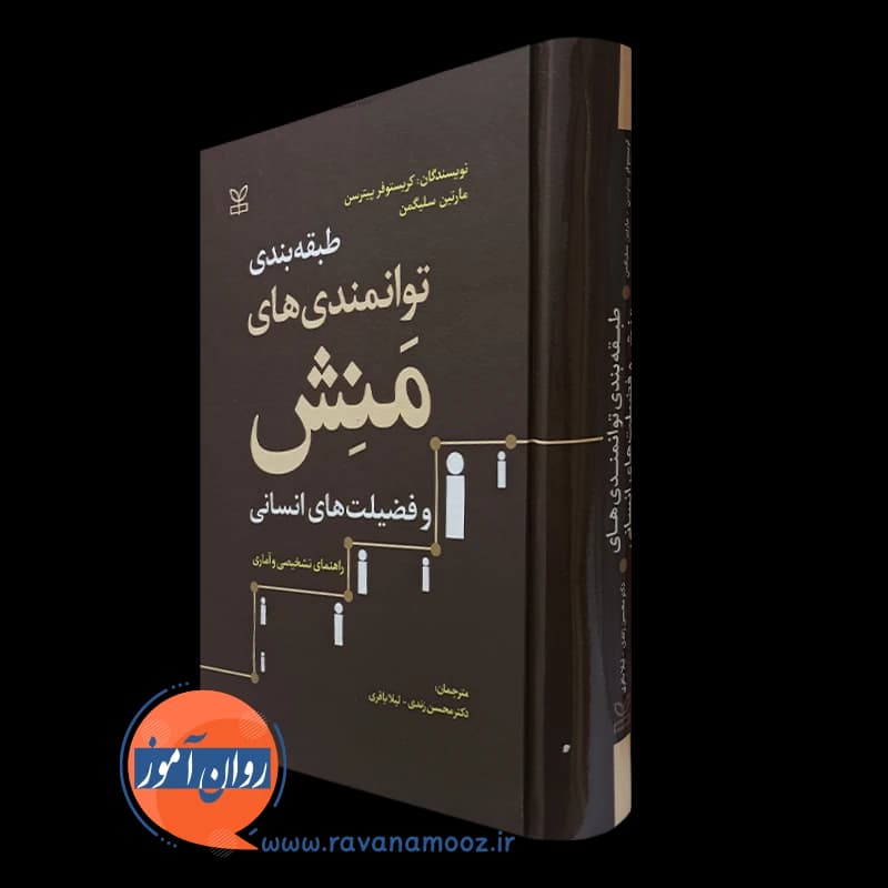 طبقه بندی توانمندی های منش و فضیلت های انسانی – پیترسون