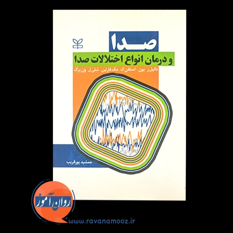 صدا و درمان انواع اختلالات صدا – دانیل ر بون — تصویر ۶