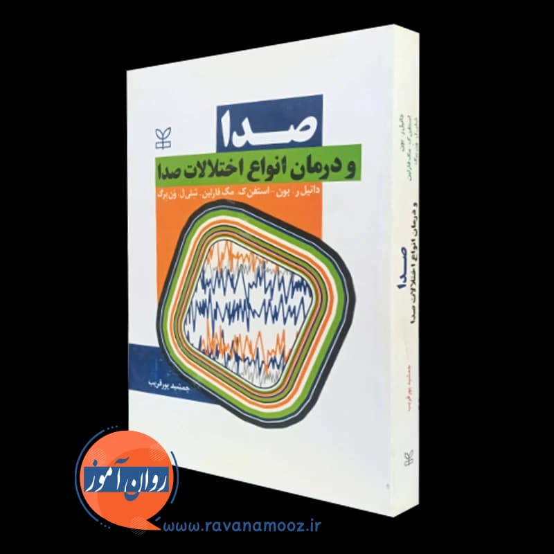 صدا و درمان انواع اختلالات صدا – دانیل ر بون — تصویر ۵