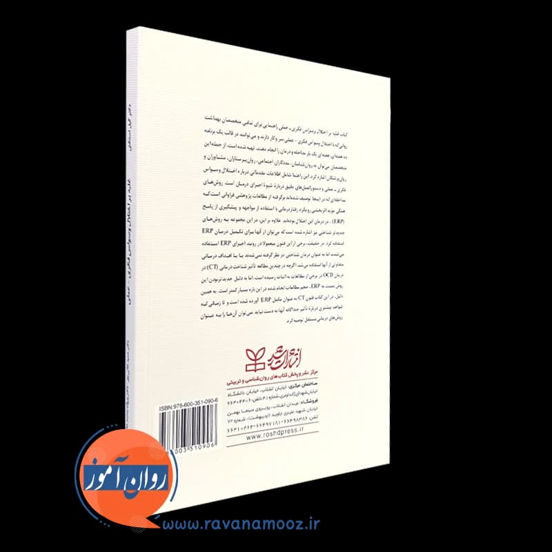 غلبه بر اختلال وسواس فکری عملی – گیل استکتی — تصویر ۴