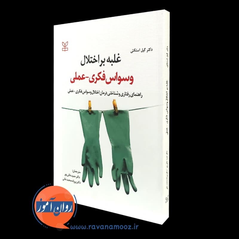 غلبه بر اختلال وسواس فکری عملی – گیل استکتی