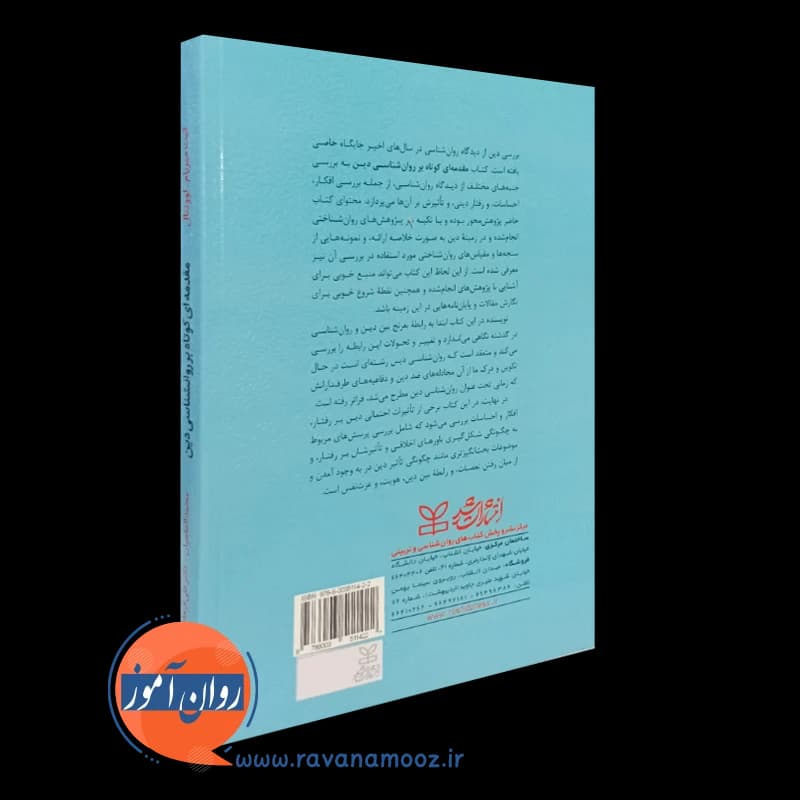 مقدمه ای کوتاه بر روانشناسی دین – کیت میریام لوونتال — تصویر ۴
