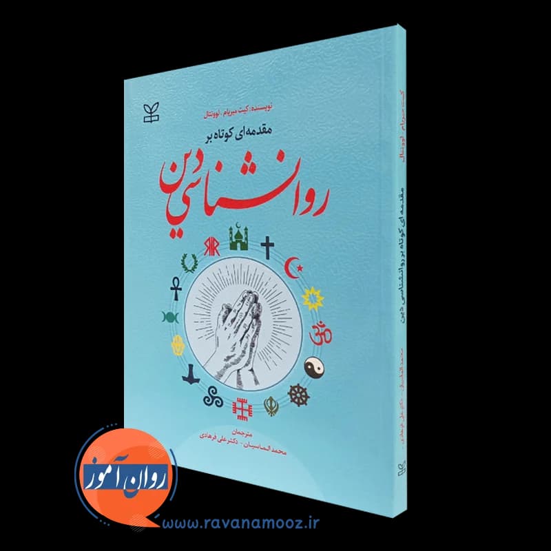 مقدمه ای کوتاه بر روانشناسی دین – کیت میریام لوونتال — تصویر ۵