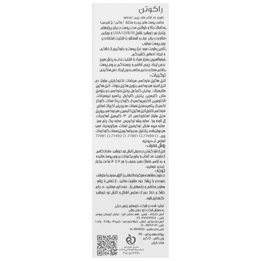 ضد آفتاب فلوئیدی رنگی فاقد چربی راکوتن SPF 50 — تصویر ۳