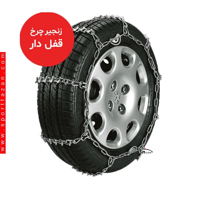 زنجیر چرخ قفل دار پارس سهند