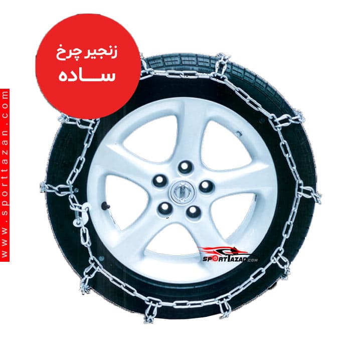 زنجیر چرخ سنگین پارس سهند