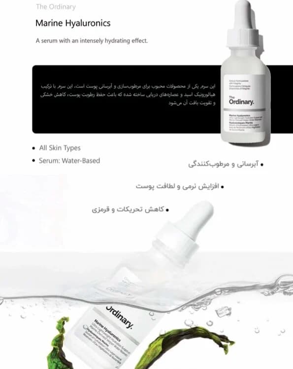سرم مارین هیالورونیک اوردینری اصل 30 میلی لیتر — تصویر ۷