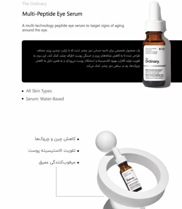 سرم دور چشم مولتی پپتید اوردینری اصل 15 میلی لیتر — تصویر ۷