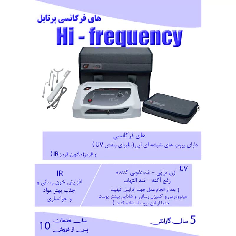 دستگاه های فرکانسی پرتابل پویان تجهیز — تصویر ۶