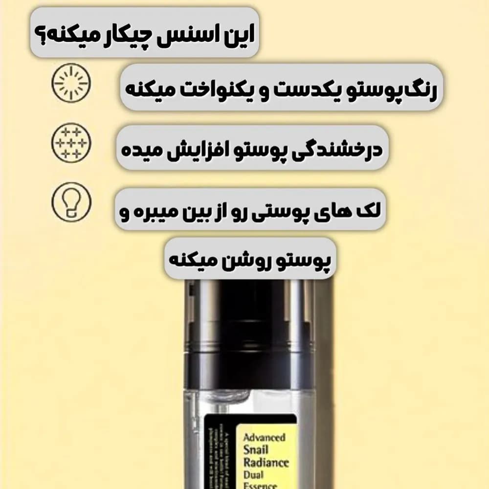 دبل سرم اسنس آبرسان حلزون کوزارکس ۸۰میل | COSRX Advanced Snail Radiance Dual Essence 80ml — تصویر ۴