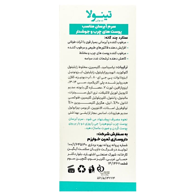 سرم آبرسان پوست چرب و جوشدار تینولا | داروخانه روشا — تصویر ۴