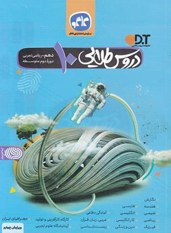 گام به گام دروس طلایی دهم ریاضی و تجربی کاگو