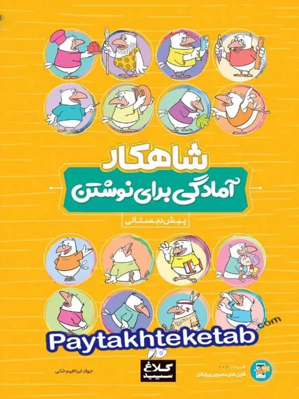 شاهکار آمادگی برای نوشتن پیش دبستانی کلاغ سپید — تصویر ۶