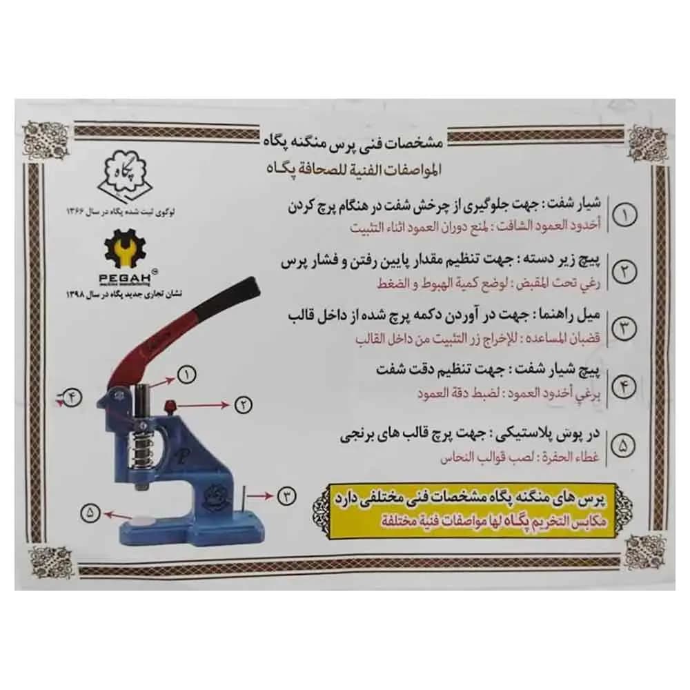 دستگاه پرس دکمه بزرگ دستی پگاه مدل فشاری — تصویر ۵