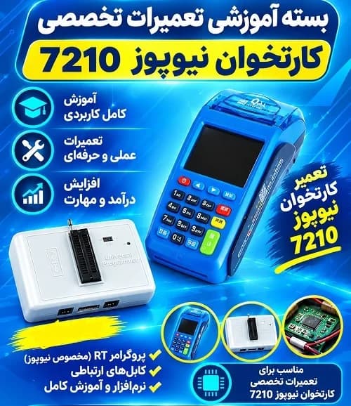 بسته آموزشی تعمیرات تخصصی کارتخوان نیوپوز7210 — تصویر ۴