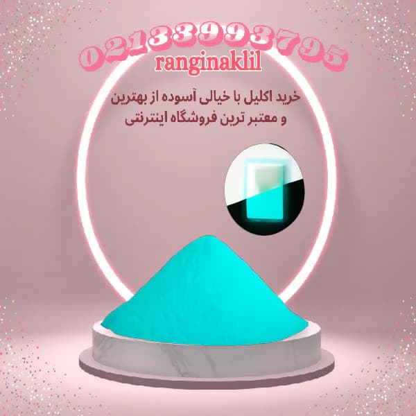 پودر شب تاب آبی فیروزه ای — تصویر ۴
