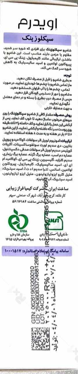 شامپو ضد شوره اویدرم سیکلوزینک حجم 250 میلی لیتر — تصویر ۴