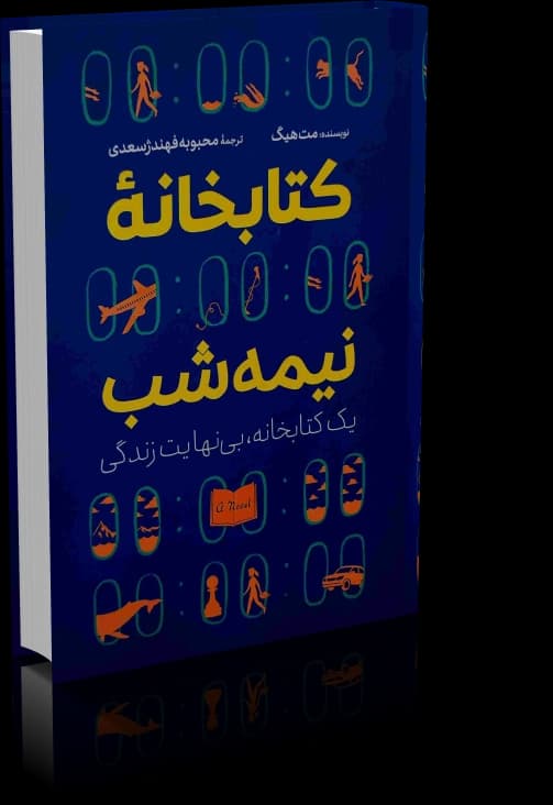 دانلود کتاب کتابخانه نیمه شب | مت هیگ — تصویر ۴