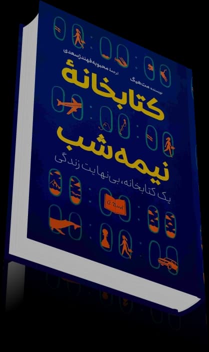 دانلود کتاب کتابخانه نیمه شب | مت هیگ — تصویر ۳