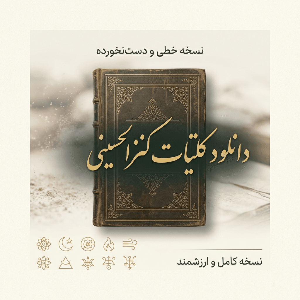 دانلود کتاب کلیات کنزالحسینی — تصویر ۱۰