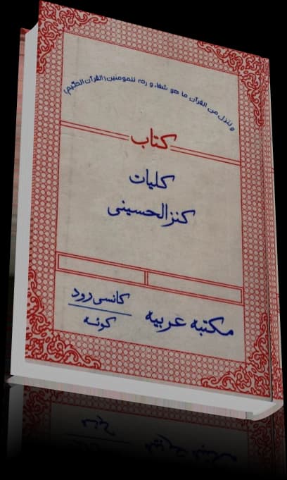دانلود کتاب کلیات کنزالحسینی — تصویر ۹