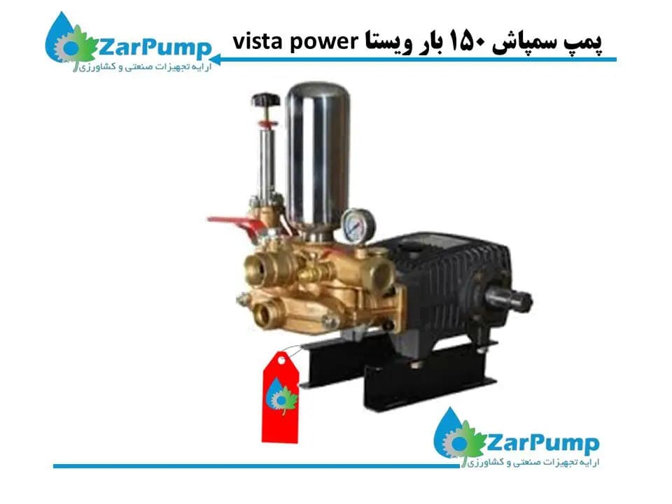 پمپ سمپاش 150 بار ویستا vista power — تصویر ۲