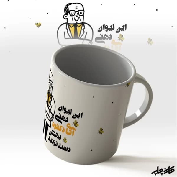 لیوان دهنی آقای دکتر